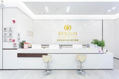 深圳同步齿科(学府门诊)