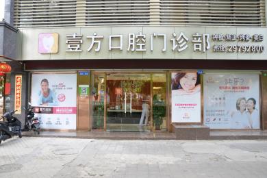 深圳壹方口腔门诊部