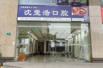 上海伸博口腔(沈莹浩门诊)