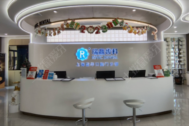 上海瑞赢齿科蓝华口腔门诊部