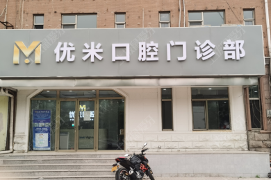 北京优米口腔门诊部