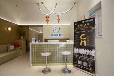 北京齿明口腔门诊部