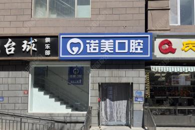 北京诺美口腔(马连道店)