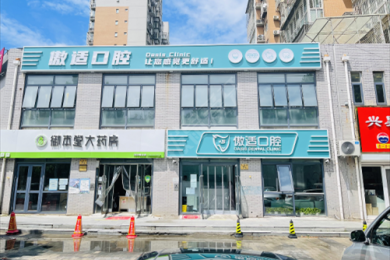 北京傲适口腔(大兴院区)
