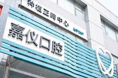 北京嘉仪口腔