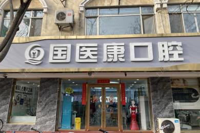 北京国医康口腔