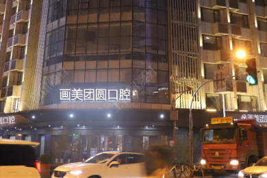成都团圆口腔