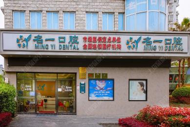 杭州名一口腔滨江店
