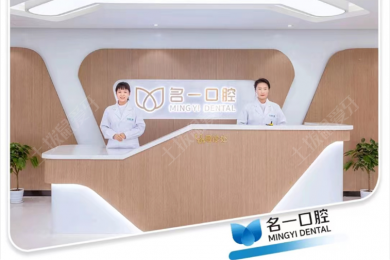 杭州名一口腔(九堡店)