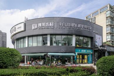 杭州雅莱口腔(滨江彩虹院)