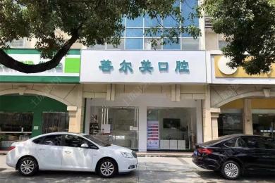苏州善尔美口腔诊所
