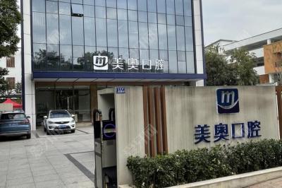 苏州美奥口腔(吴江店)