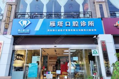 西安雅之道医疗管理有限公司雁塔口腔诊所