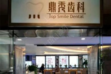 西安鼎秀齿科(高新店)