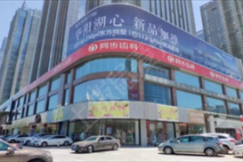 东莞同步齿科(同和口腔门诊部)