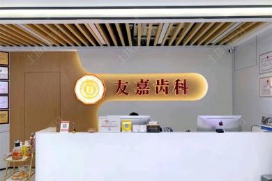 昆明友嘉齿科