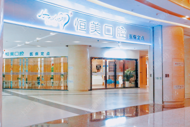 宁波恒美口腔(环球银泰城店)