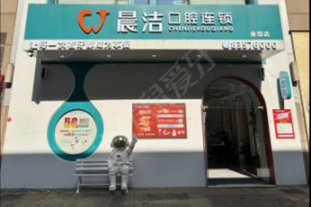 福州晨洁口腔(万达店)