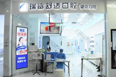 北京瑞鲨口腔(望京店)