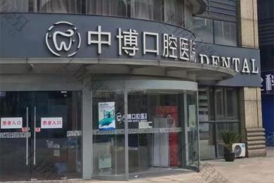 上海中博口腔医院
