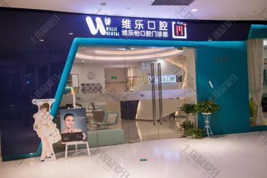 上海维乐·海趣路门诊