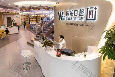 上海维乐·虹桥路门诊