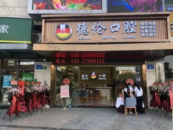 广州市白云区种植牙比较靠谱的门诊有哪些？附带种植牙价格表~