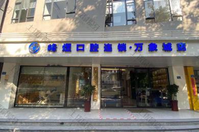 厦门市峰煜口腔做牙齿矫正如何？医院概况/技术水平/价格收费标准一览