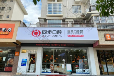 南宁市同步齿科做牙齿矫正咋样？医院信息+技术优势+价格表查看