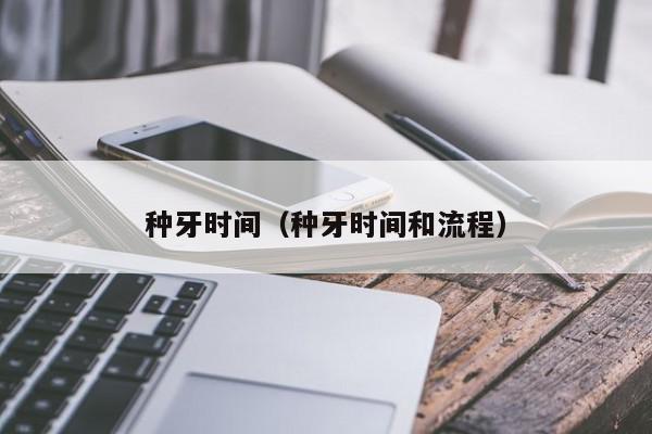 种牙时间（种牙时间和流程）
